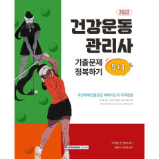 2022 건강운동관리사 자격증 한 번에 따기 기출문제 정복하기 5+1