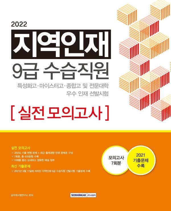 2022 지역인재 9급 수습사원 선발시험 실전 모의고사