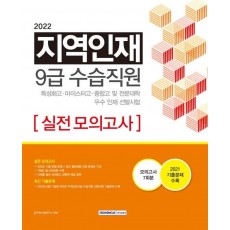 2022 지역인재 9급 수습사원 선발시험 실전 모의고사