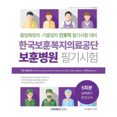 한국보훈복지의료공단 보훈병원 필기시험 실력평가 모의고사