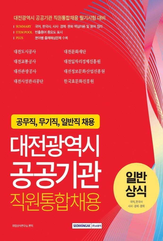 대전광역시 공공기관 직원통합채용 일반상식: 국어, 한국사, 시사·경제·문화