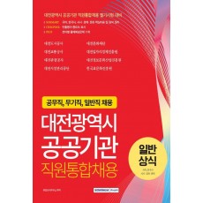 대전광역시 공공기관 직원통합채용 일반상식: 국어, 한국사, 시사·경제·문화