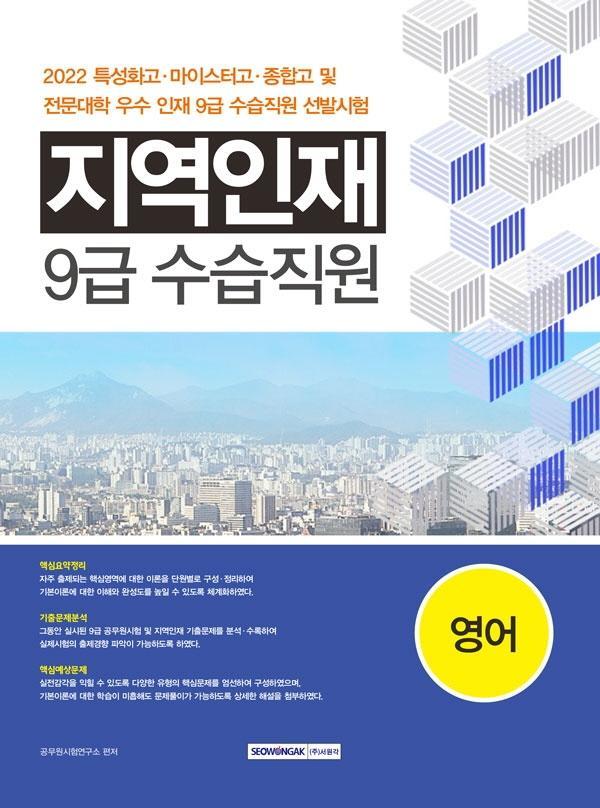 2022 지역인재 9급 수습직원 영어