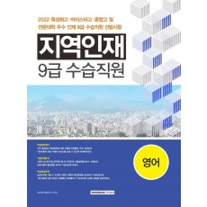 2022 지역인재 9급 수습직원 영어