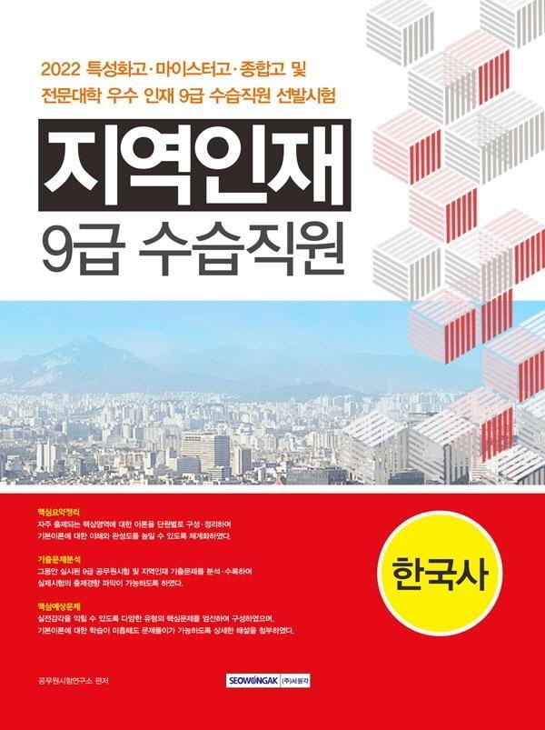 2022 지역인재 9급 수습사원 선발시험: 한국사