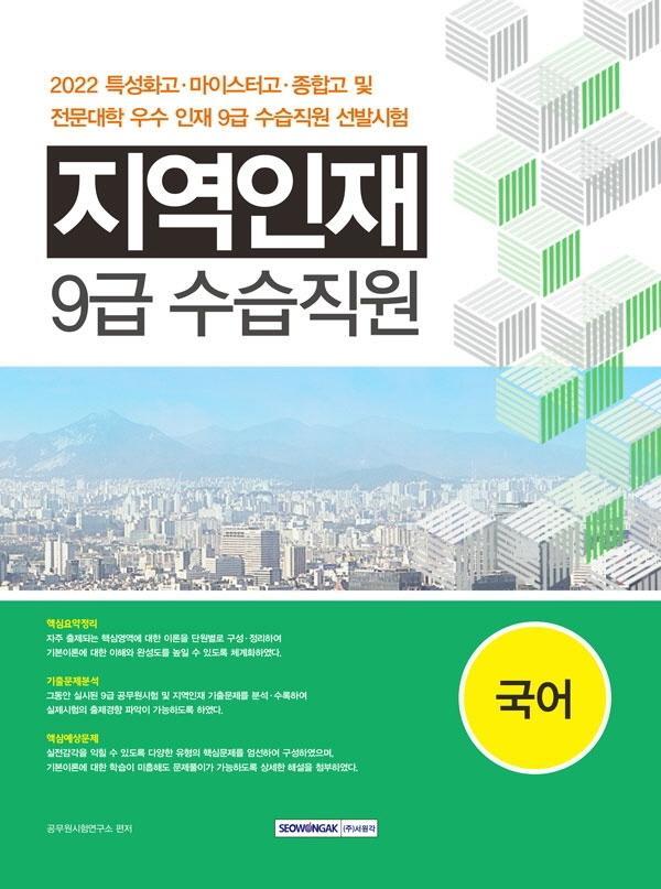 2022 지역인재 9급 수습사원 선발시험: 국어