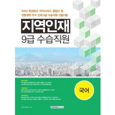 2022 지역인재 9급 수습사원 선발시험: 국어