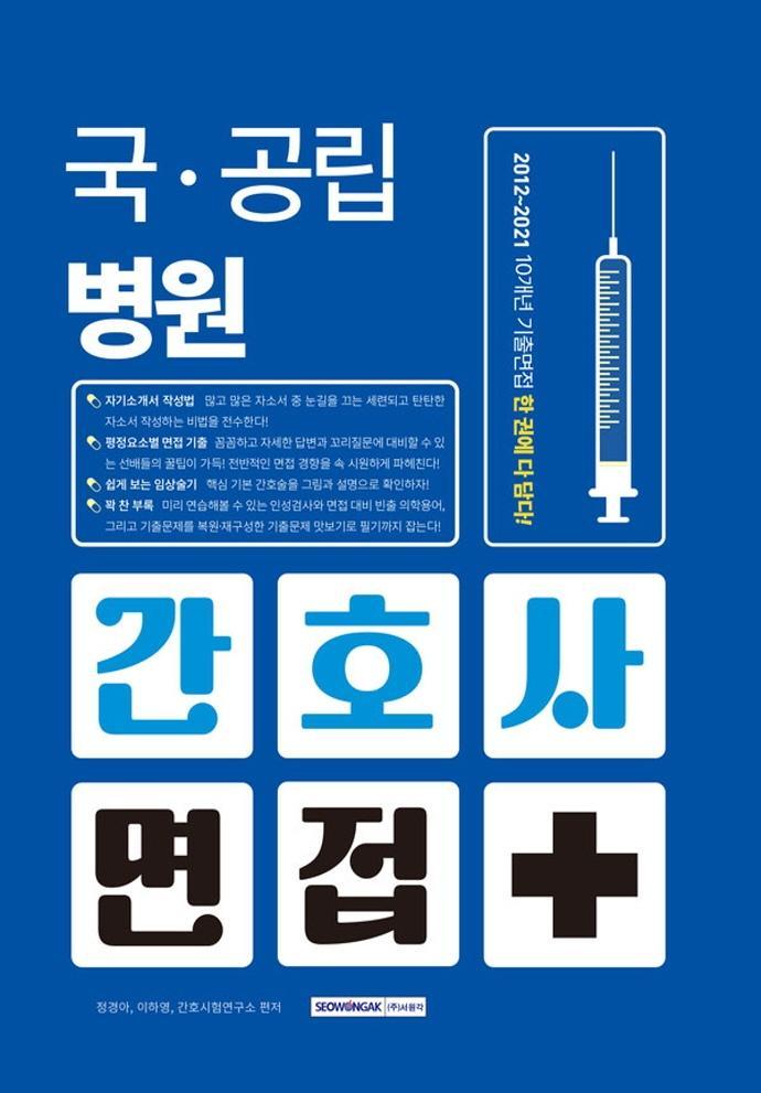 국·공립병원 간호사 면접