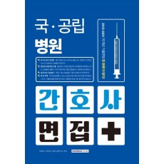 국·공립병원 간호사 면접