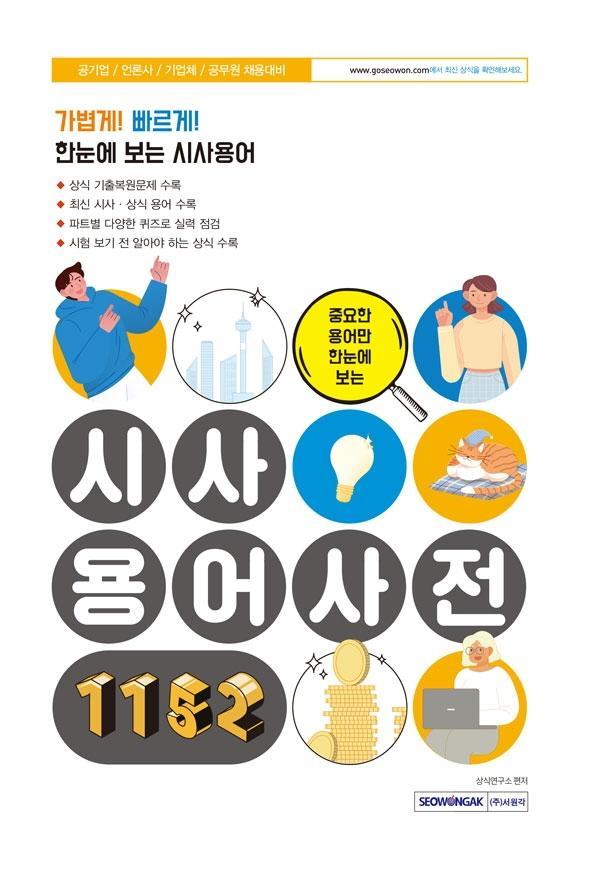 중요한 용어만 한눈에 보는 시사용어사전 1152