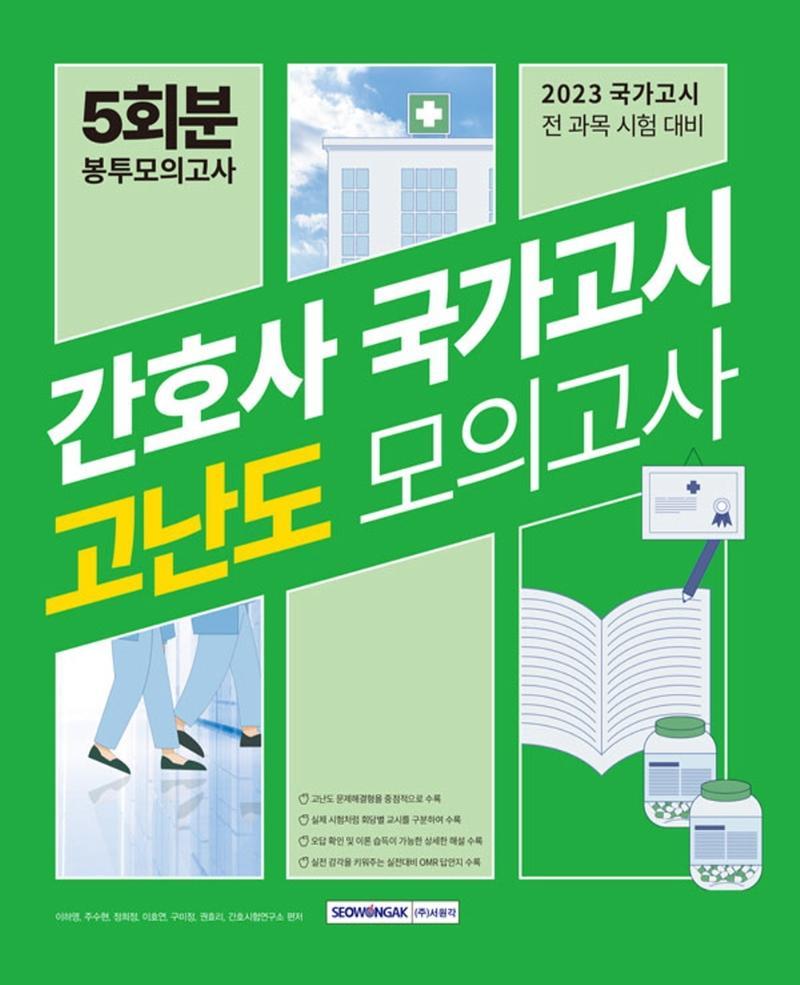 간호사 국가고시 고난도 모의고사 5회분 봉투모의고사