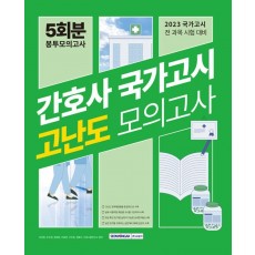 간호사 국가고시 고난도 모의고사 5회분 봉투모의고사