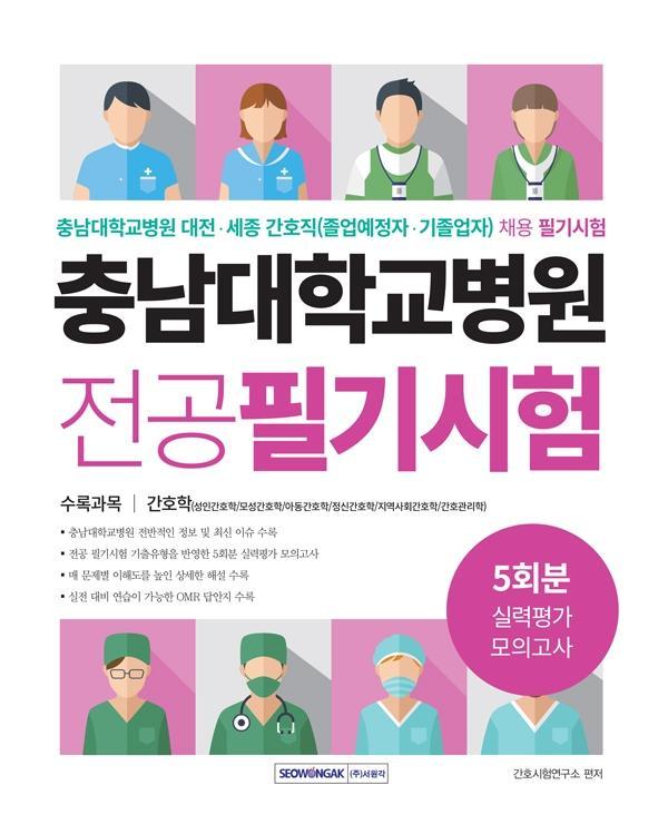 충남대학교병원 전공필기시험 5회분 실력평가 모의고사