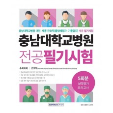 충남대학교병원 전공필기시험 5회분 실력평가 모의고사