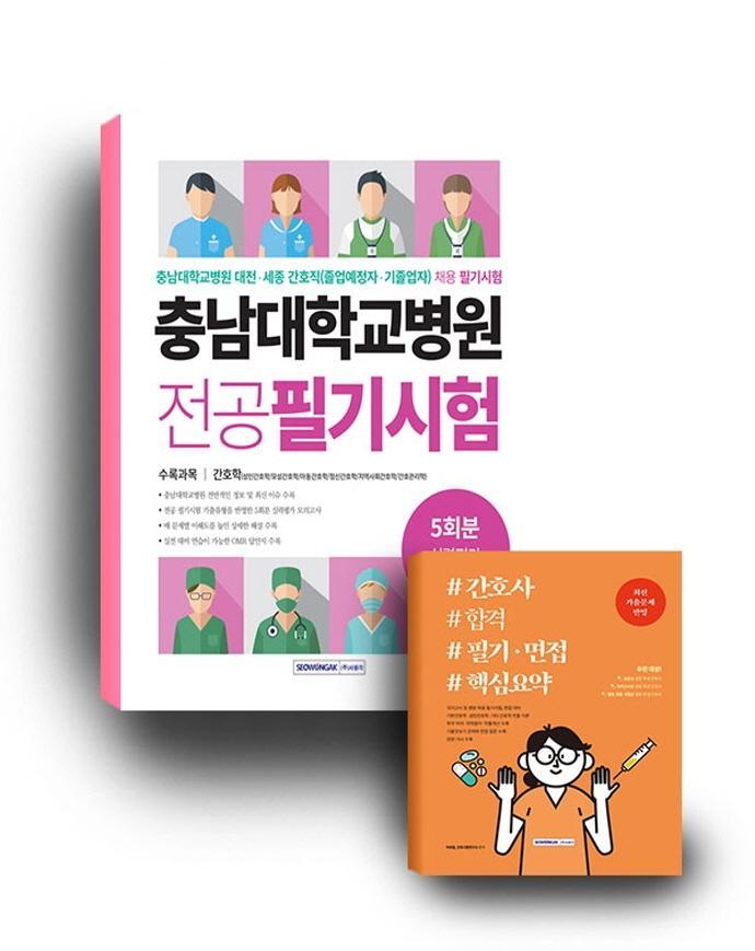 충남대학교병원 간호사 합격 세트