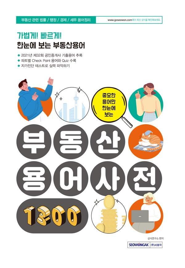 중요한 용어만 한눈에 보는 부동산용어사전 1300