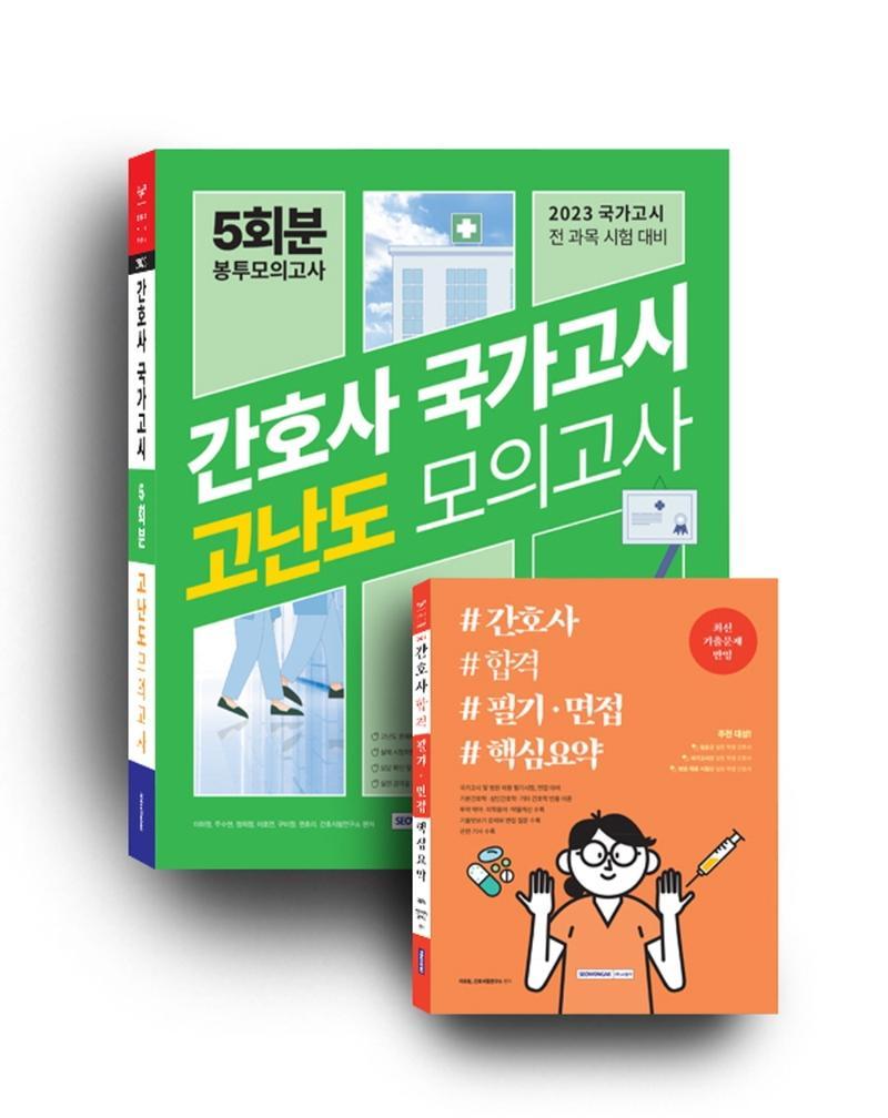 간호사 국가고시 5회분 봉투모의고사 간호사 합격 세트