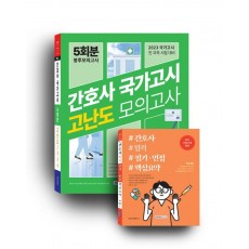 간호사 국가고시 5회분 봉투모의고사 간호사 합격 세트