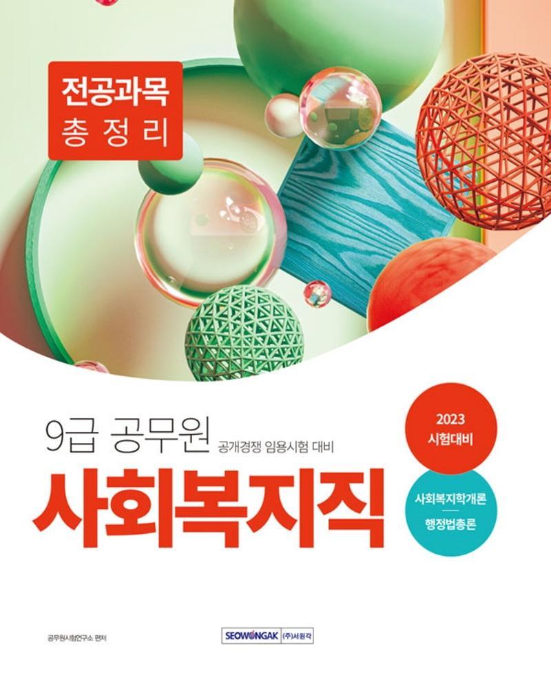 2023 9급 공무원 사회복지직 전공과목 총정리