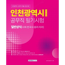 인천광역시 공무직 필기시험 일반상식