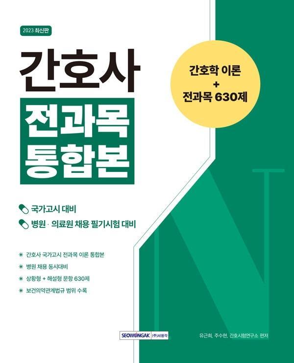 간호사 전과목 통합본 간호학 이론+전과목 630제