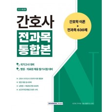 간호사 전과목 통합본 간호학 이론+전과목 630제