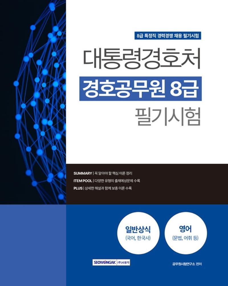 2023 대통령경호처 경호공무원 8급 필기시험