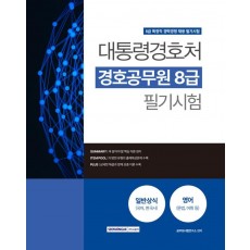 2023 대통령경호처 경호공무원 8급 필기시험