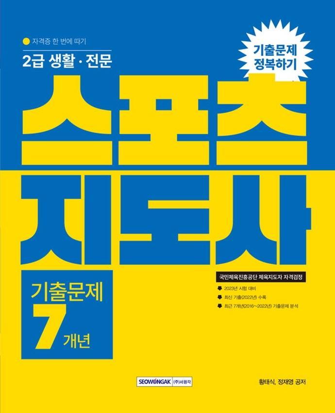 2023 2급 생활·전문 스포츠지도사 기출문제 정복하기 7개년