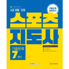 2023 2급 생활·전문 스포츠지도사 기출문제 정복하기 7개년