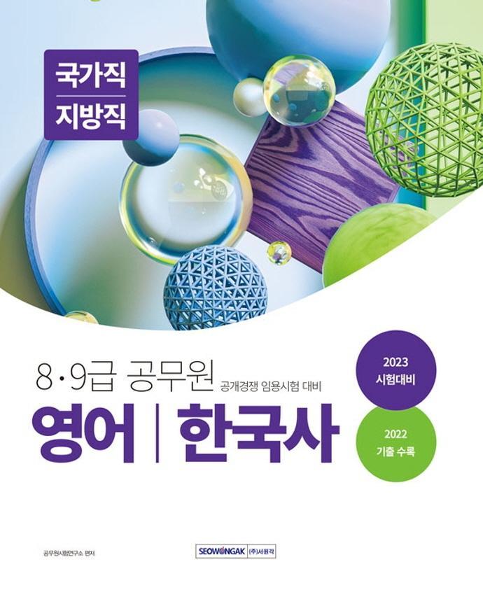 2023 8·9급 공무원 영어, 한국사: 국가직/지방직 임용 대비