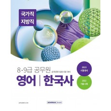 2023 8·9급 공무원 영어, 한국사: 국가직/지방직 임용 대비