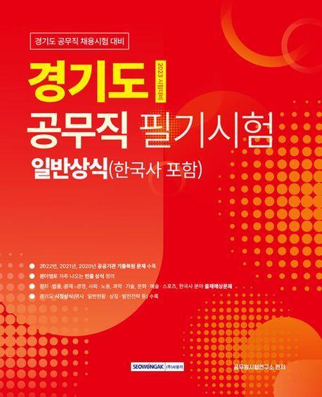 2023 경기도 공무직 필기시험 일반상식