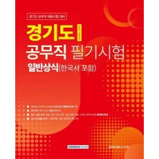 2023 경기도 공무직 필기시험 일반상식