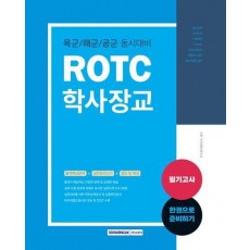 2023 ROTC학사장교 필기고사