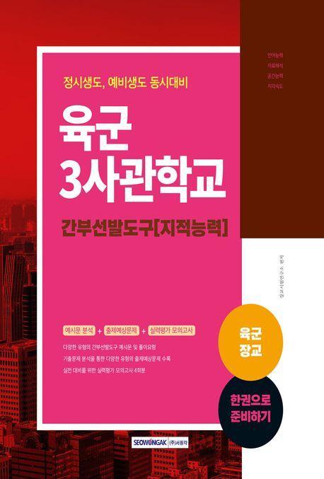 2023 육군장교 육군3사관학교 간부선발도구(지적능력)