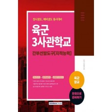 2023 육군장교 육군3사관학교 간부선발도구(지적능력)