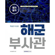 2023 핵심만 쏙 담은 해군부사관 필기평가