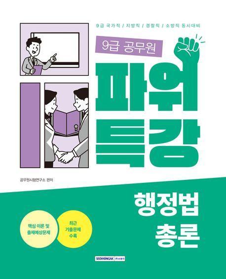 2023 9급 공무원 파워특강 행정법총론