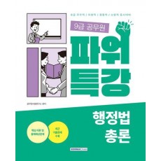 2023 9급 공무원 파워특강 행정법총론