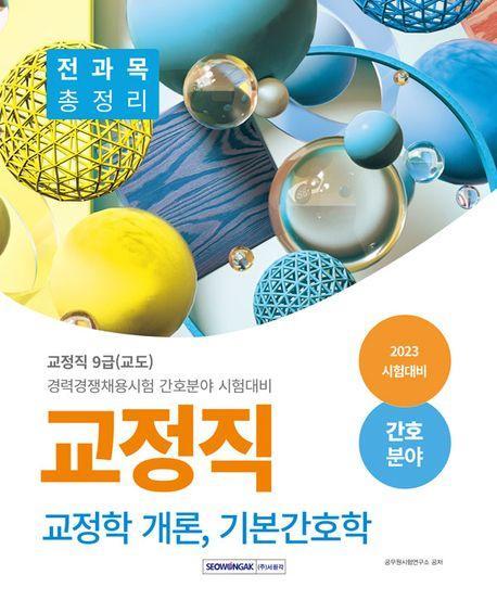 2023 교정직 전과목 총정리(교정학 개론, 기본간호학) 간호분야