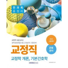 2023 교정직 전과목 총정리(교정학 개론, 기본간호학) 간호분야