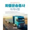 2024 화물운송종사 자격시험