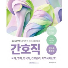 8급 공무원 간호직 전과목 총정리(2024)