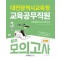 대전광역시교육청 교육공무직원 3회분 봉투모의고사