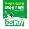 2025 부산광역시교육청 교육공무직원 소양평가(직무능력검사) 봉투모의고사 5회분