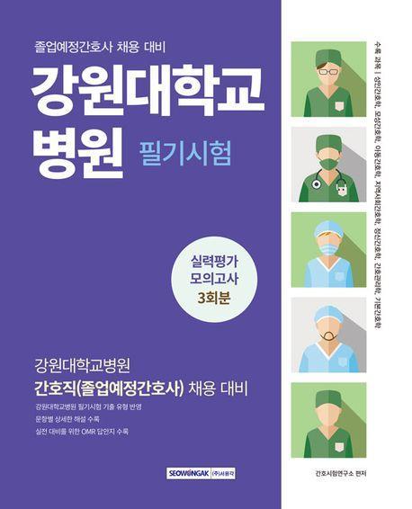 2025 강원대학교병원 필기시험 실력평가 모의고사 3회분