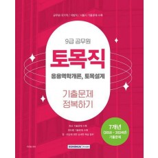 2025 9급 공무원 토목직 기출문제 정복하기