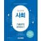 2025 9급 공무원 기출문제 정복하기: 사회