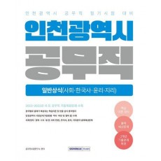 2025 인천광역시 공무직 필기시험 일반상식